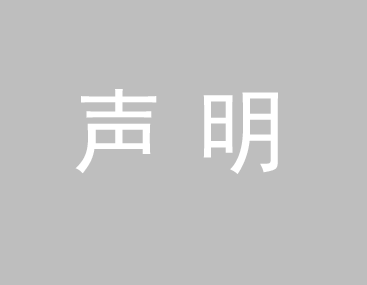 關于我司網站廣告法涉及違禁詞、極限詞聲明